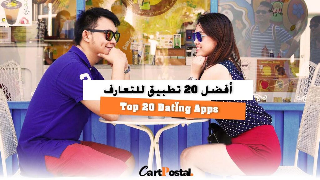 أفضل 20 تطبيق للتعارف في 2025