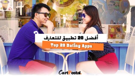 أفضل 20 تطبيق للتعارف في 2025